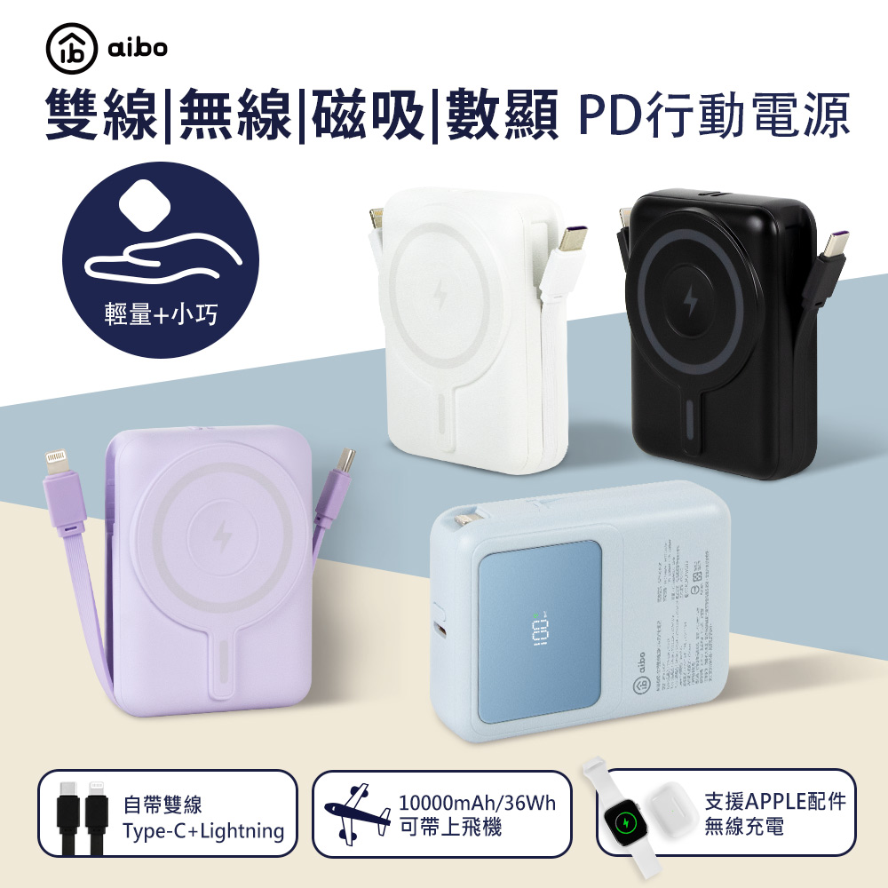 aibo AW100 無線磁吸+PD+自帶雙線 數顯行動電源10000mAh