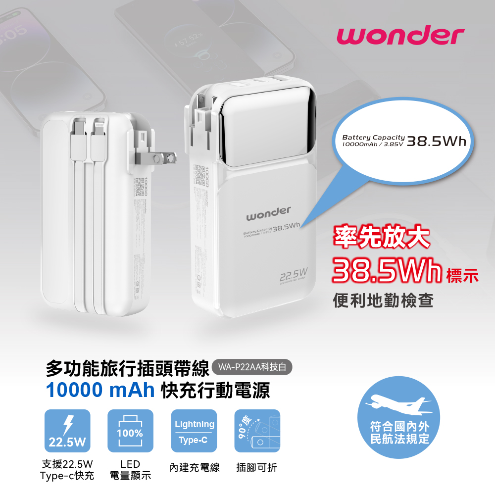 WONDER 多功能旅行插頭帶線快充行動電源10000 白 WA-P22AA