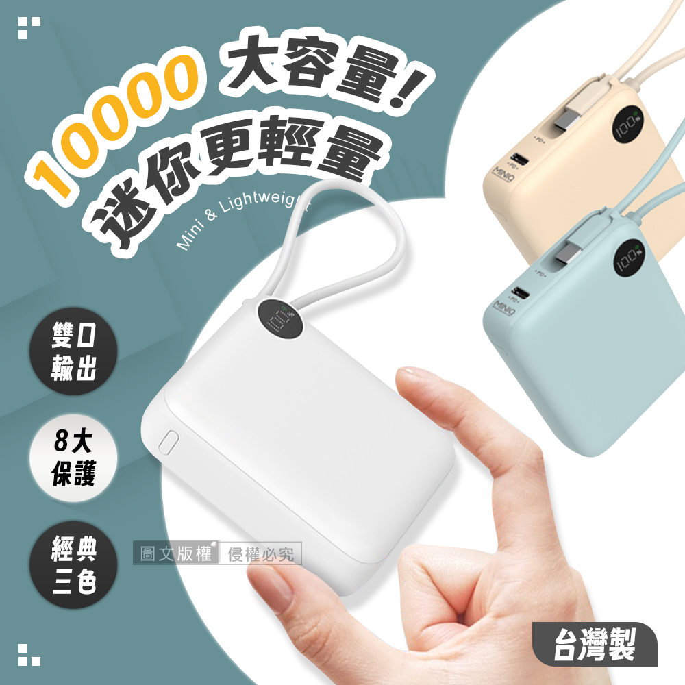 MINIQ 超迷你 10000mAh 自帶線閃充行動電源 支援PD/QC快充 數位顯示 臺灣製