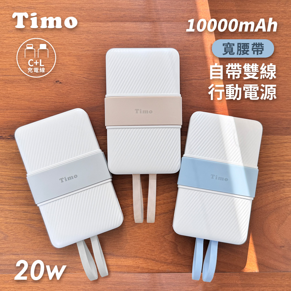 【Timo】20W寬腰帶自帶雙線 PD快充行動電源10000mAh