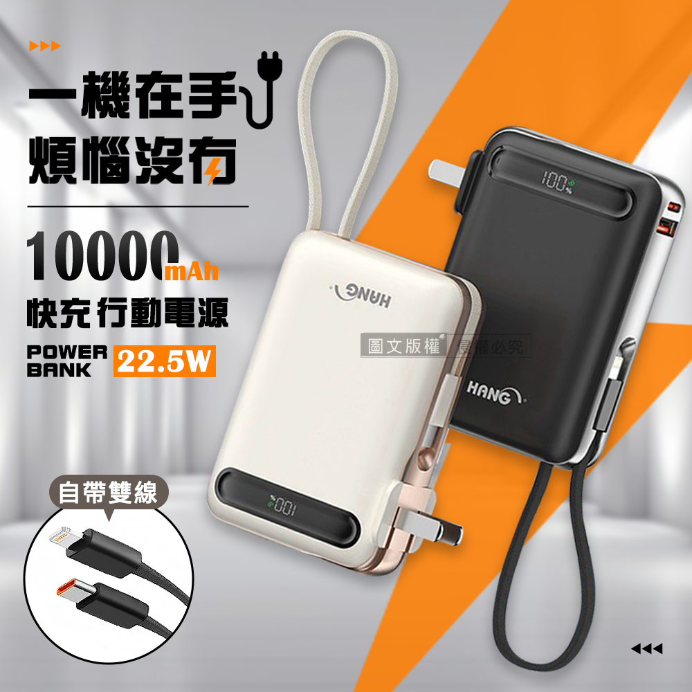 HANG 22.5W 自帶雙線/插頭 10000mAh閃充行動電源 PD+QC快充 數位顯示