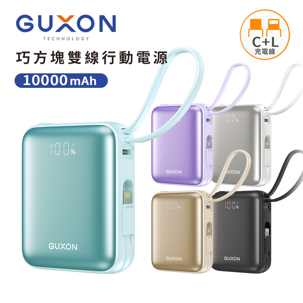 【GUXON】巧方塊雙線行動電源10000mAh