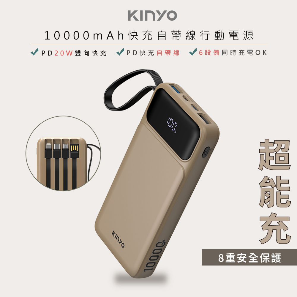 【KINYO】超能充10000mAh大容量自帶線行動電源(KPB-2530SA)37Wh/自帶4線/4孔