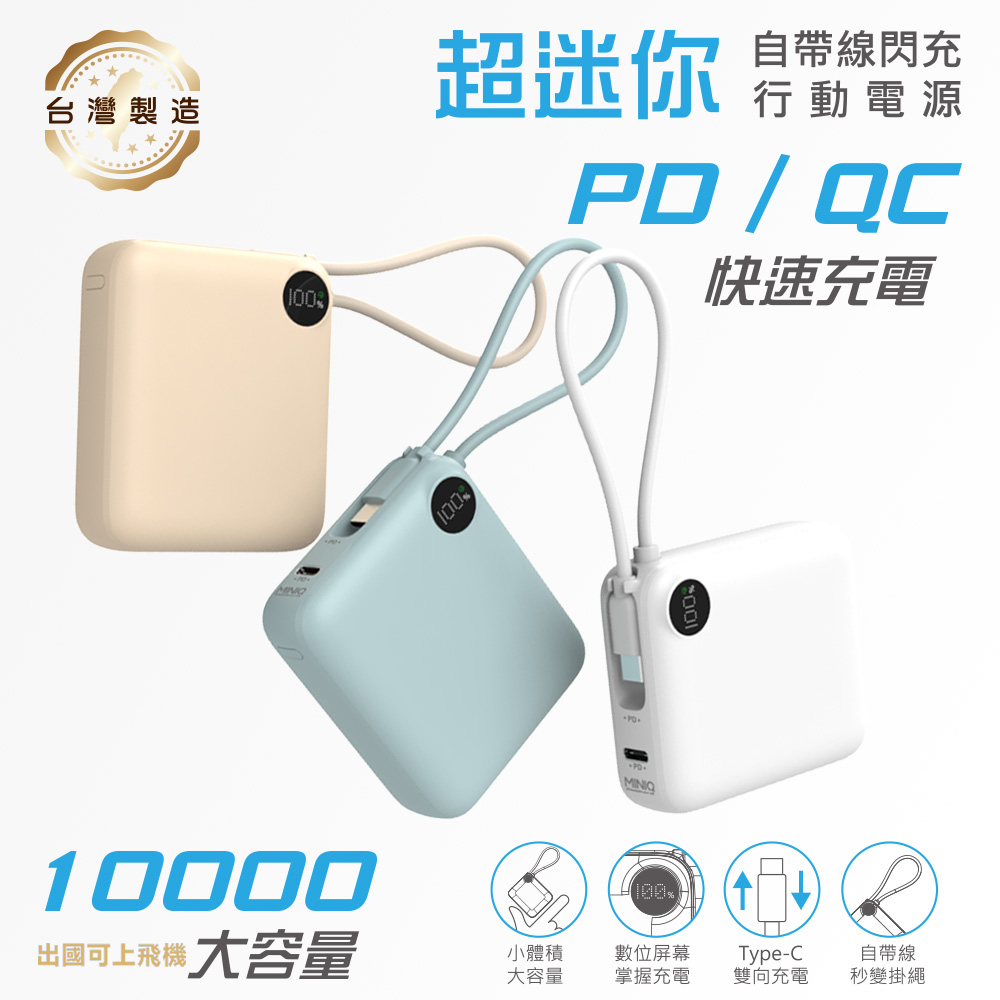 MINIQ 臺灣製造 10000mAh 22.5W 超迷你自帶線Type-C雙向閃充行動電源