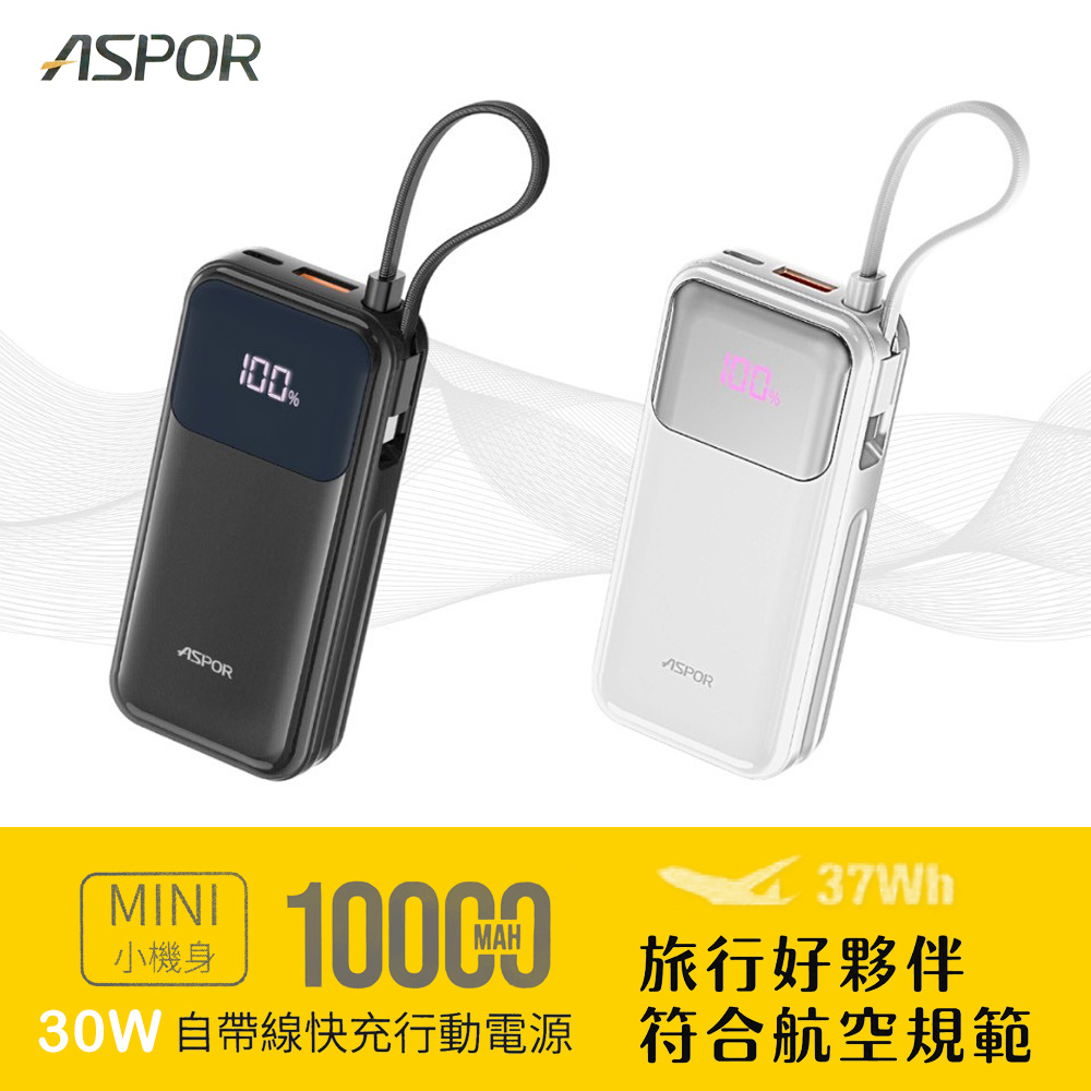 ASPOR 10000mAh 30W自帶線Type-C雙向快充行動電源(37wh)