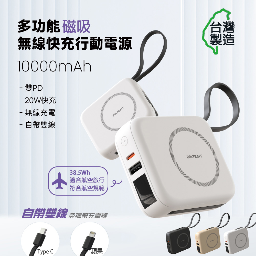 Polybatt 臺灣製造 10000mAh 20W 自帶雙線/數顯/磁吸無線快充行動電源(T10)