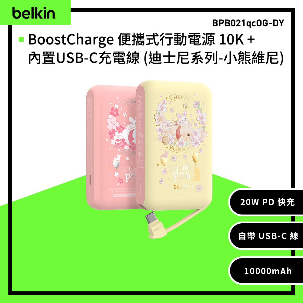 BELKIN BoostCharge 20W自帶USB-C線快充行動電源(10,000mAh)-迪士尼系列-小熊維尼