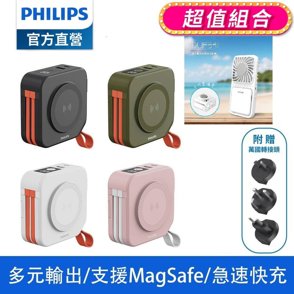 PHILIPS 飛利浦 (超值組)十合一螢幕顯示行動電源0000mAh(37Wh) + DIKE晶片製冷支架多功能扇(DLP4347C+DUF341WT)