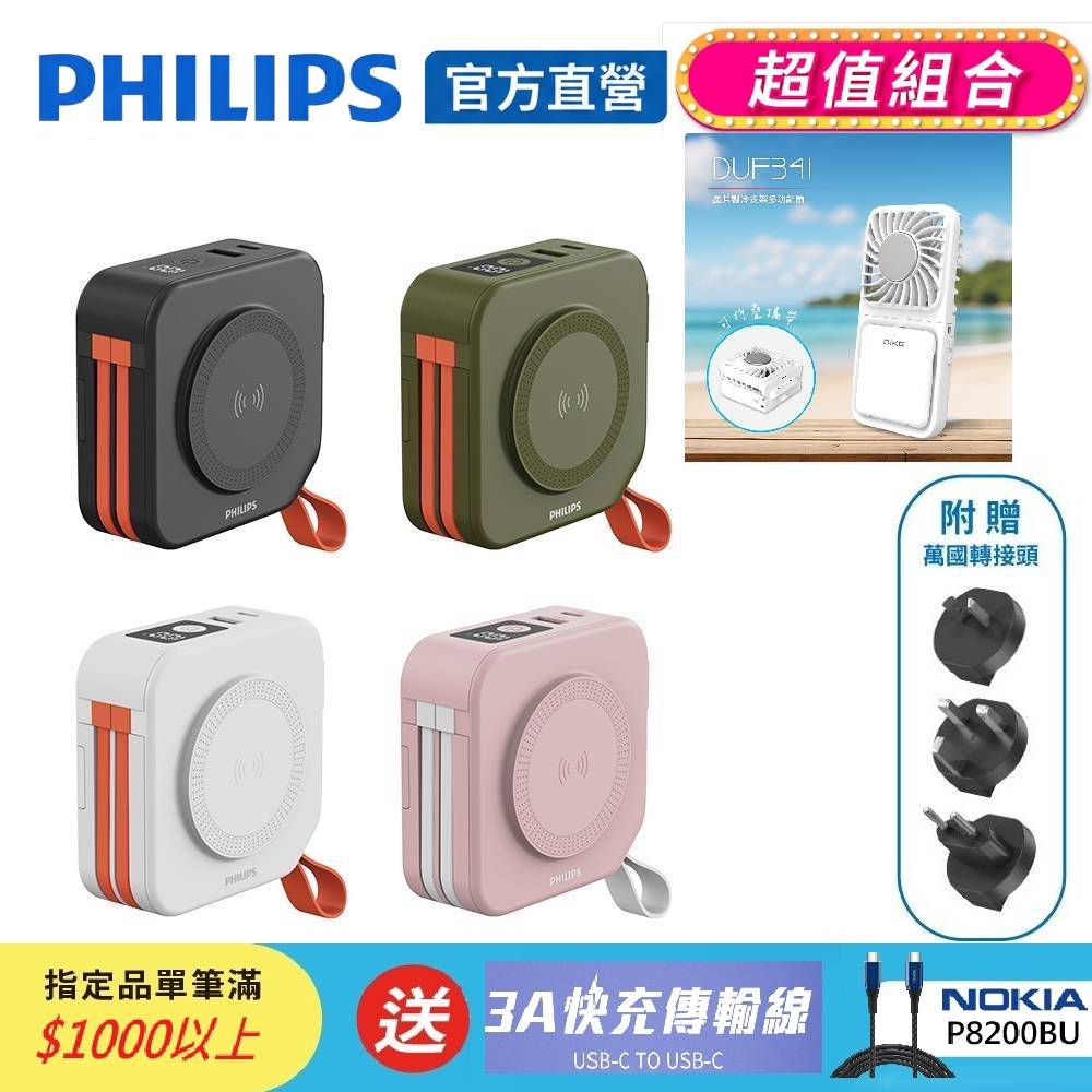 PHILIPS 飛利浦 (超值組)十合一螢幕顯示行動電源0000mAh(37Wh) + DIKE晶片製冷支架多功能扇(DLP4347C+DUF341WT)