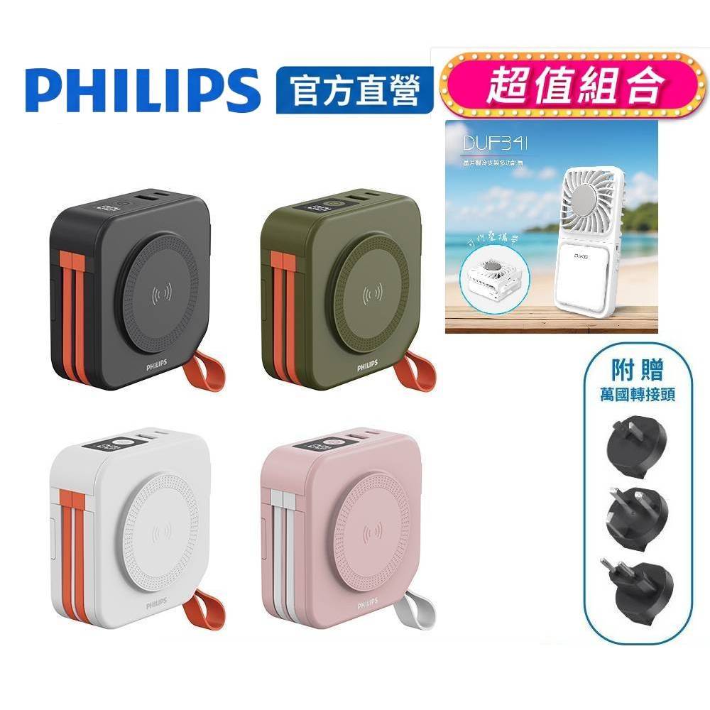 PHILIPS 飛利浦 (超值組)十合一螢幕顯示行動電源0000mAh(37Wh) + DIKE晶片製冷支架多功能扇(DLP4347C+DUF341WT)