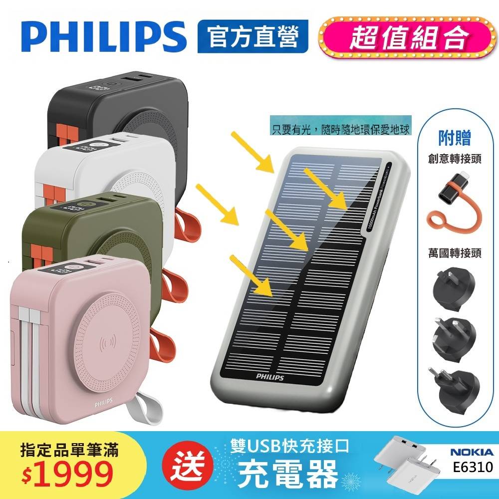 PHILIPS 飛利浦 (超值組合1+1)十合一螢幕顯示行動電源10000mAh(37Wh) + 太陽能行動電源 DLP4347C+DLP7728N