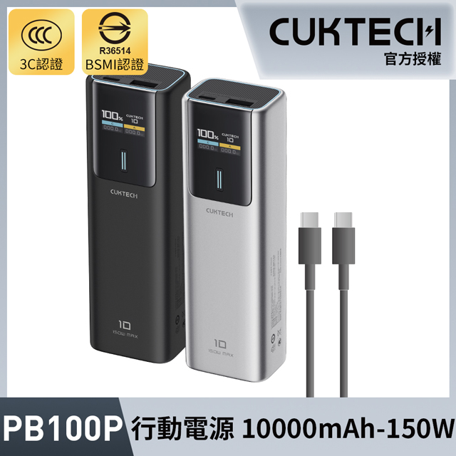 CUKTECH 酷態科 10000mAh 150W 1A1C 單口100W 行動電源 10號電能棒 筆電行充 36Wh 可上飛機 PB100P