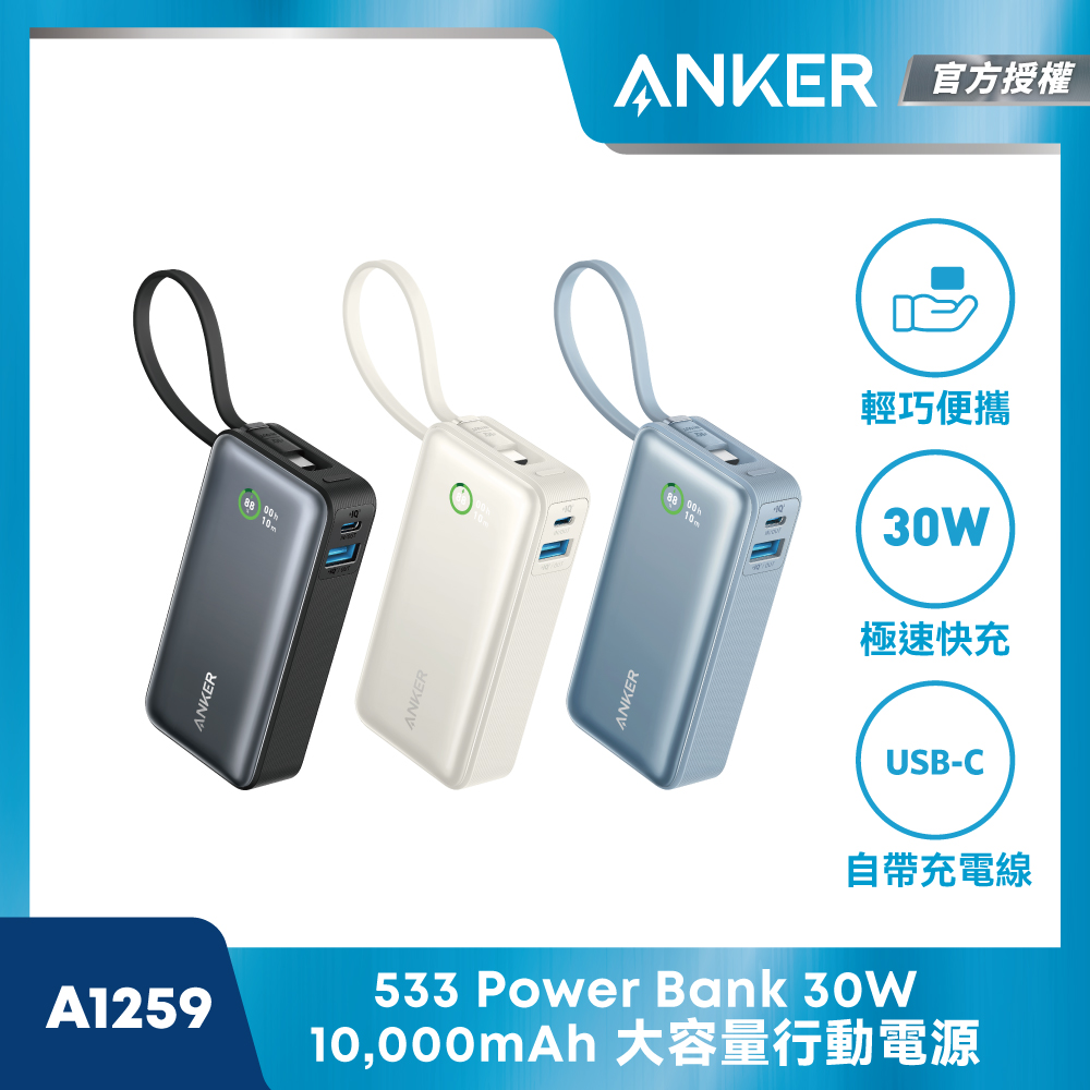 ANKER A1259 行動電源 10000mAh 30W 自帶線(36Wh/數字顯示/Type-C+USB-A)