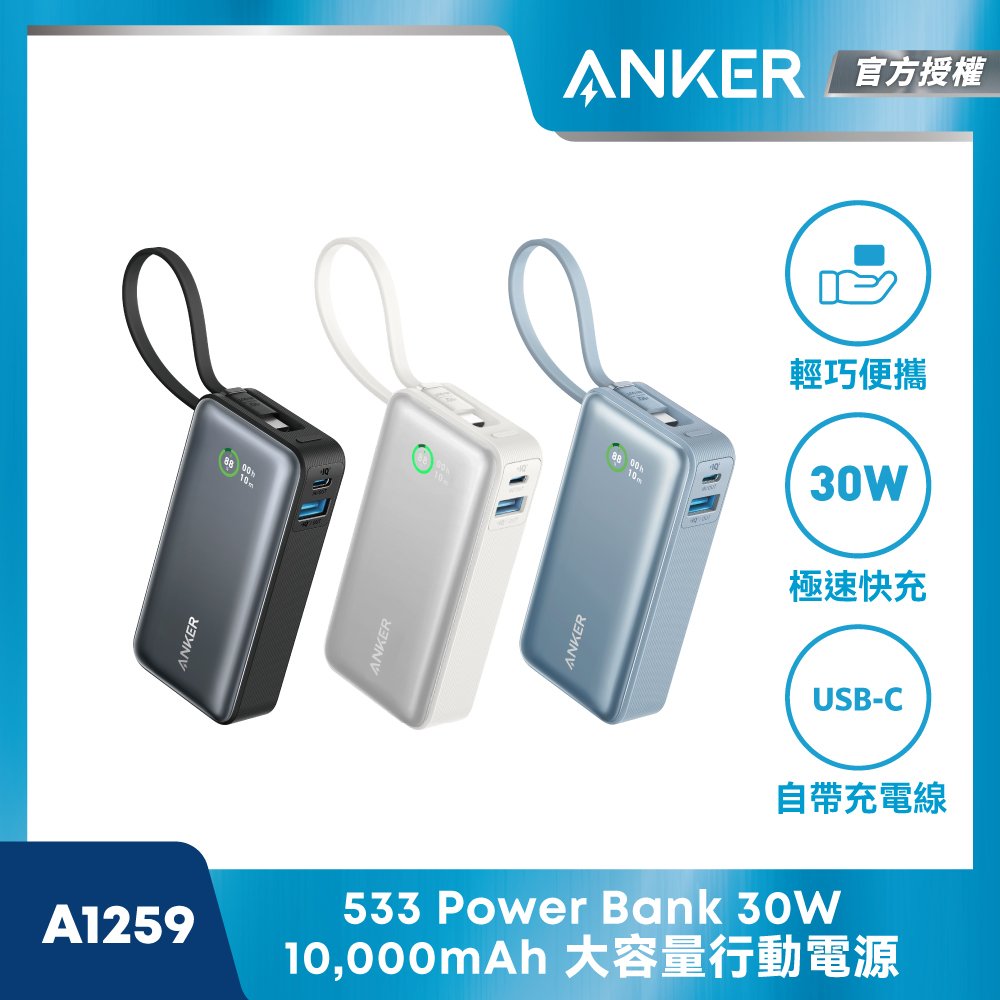 ANKER A1259 行動電源 10000mAh 30W 自帶線(36Wh/數字顯示/Type-C+USB-A)