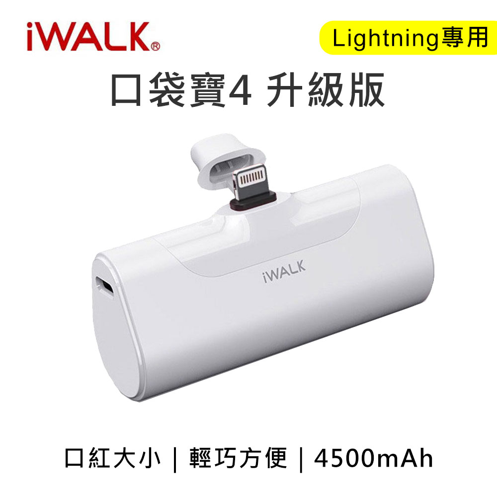iwalk 四代 4500mAh 口袋行動電源lightning頭-白色