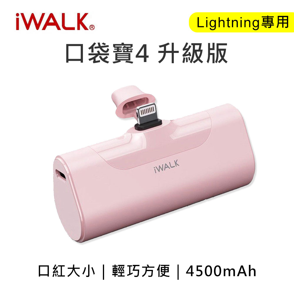 iwalk 四代 4500mAh 口袋行動電源lightning頭-粉色