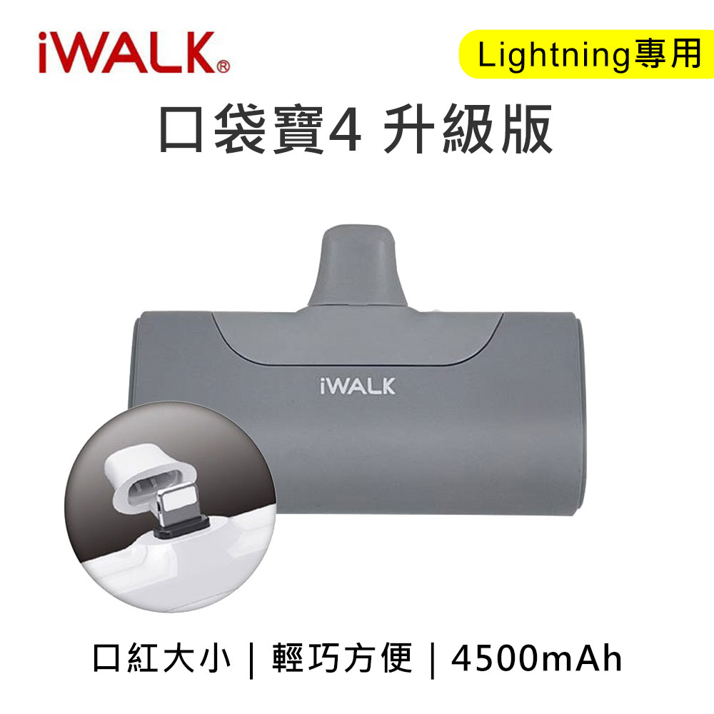 iwalk 四代 4500mAh 口袋行動電源lightning頭-灰色