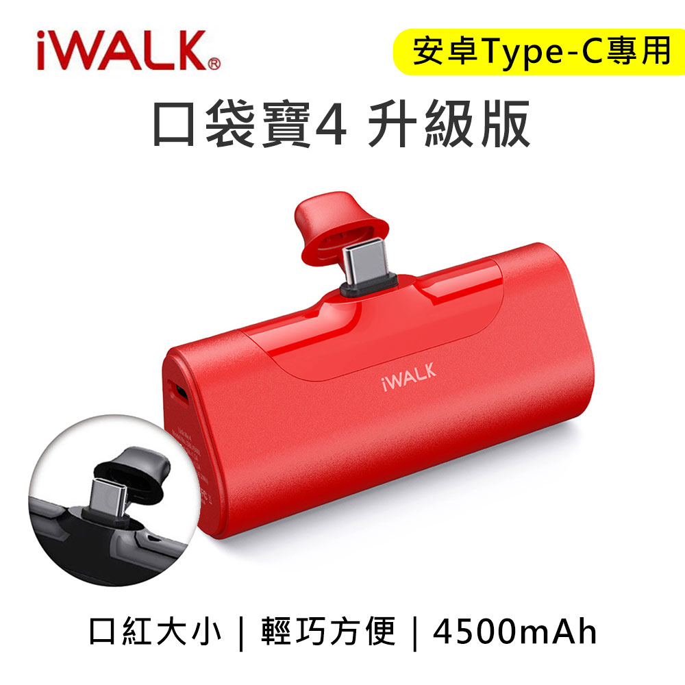 iwalk 四代 4500mAh口袋行動電源Type-C頭-紅色