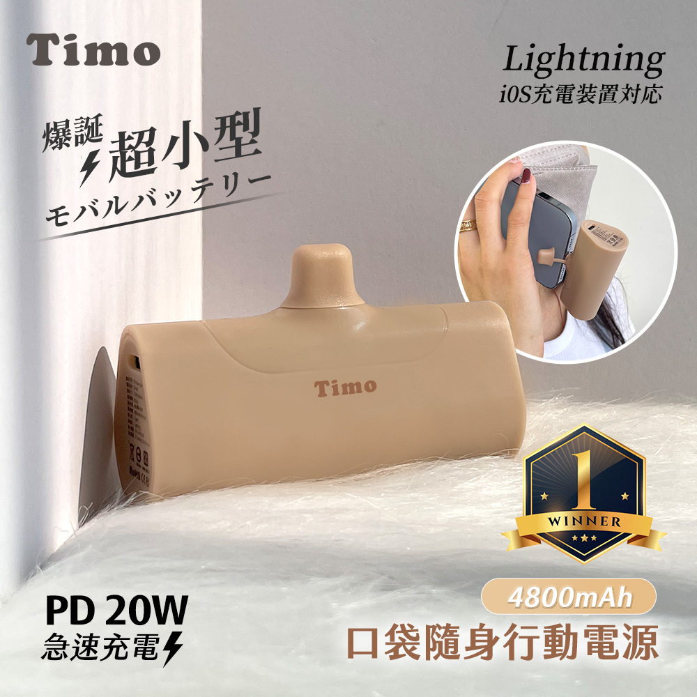 【Timo】Lightning PD快充 口袋隨身行動電源4800mAh-奶茶