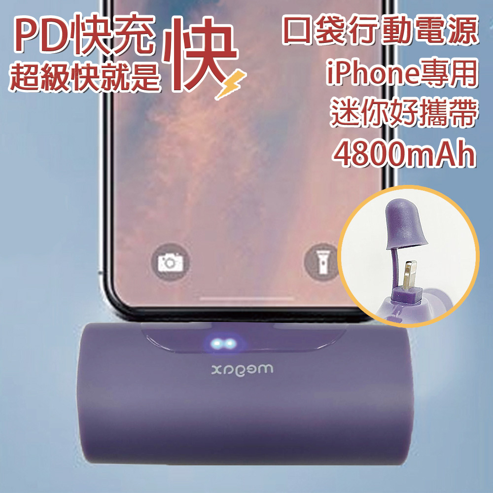 PD快充 4800mAh 直插式 口袋行動電源 蘋果頭 iphone插頭 紫色