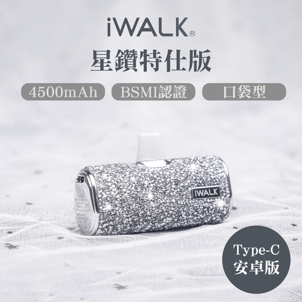 iwalk 四代星鑽特仕版口袋行動電源Type-C頭-銀鑽