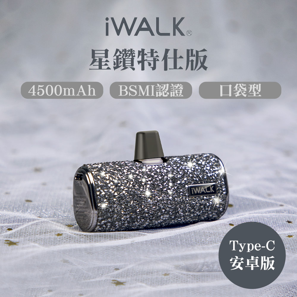 iwalk 四代星鑽特仕版口袋行動電源Type-C頭-黑鑽