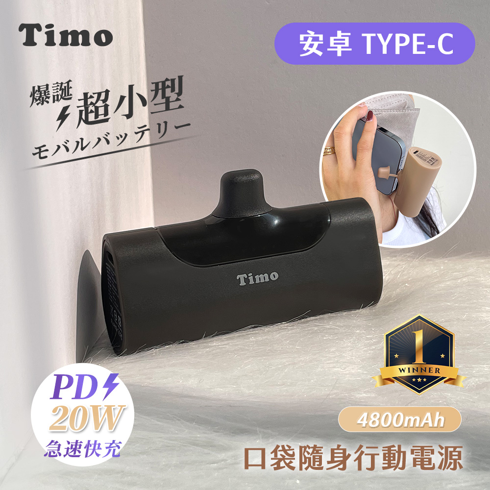 【Timo】Type-C PD快充 口袋隨身行動電源4800mAh-霧黑