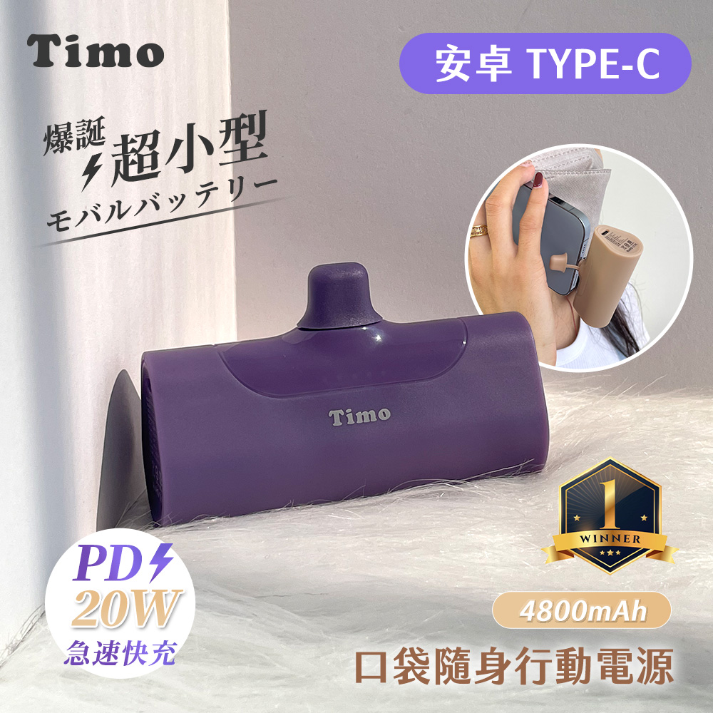 【Timo】Type-C PD快充 口袋隨身行動電源4800mAh-深紫