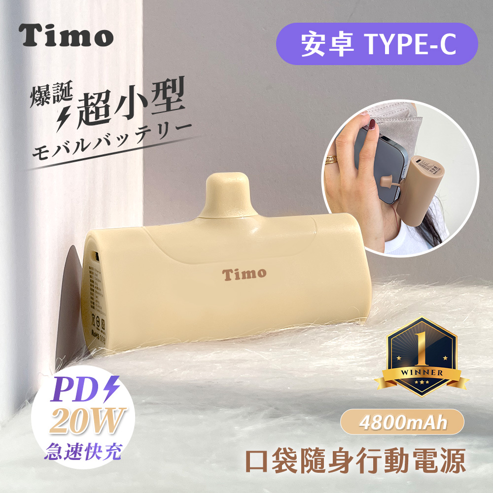【Timo】Type-C PD快充 口袋隨身行動電源4800mAh-奶茶