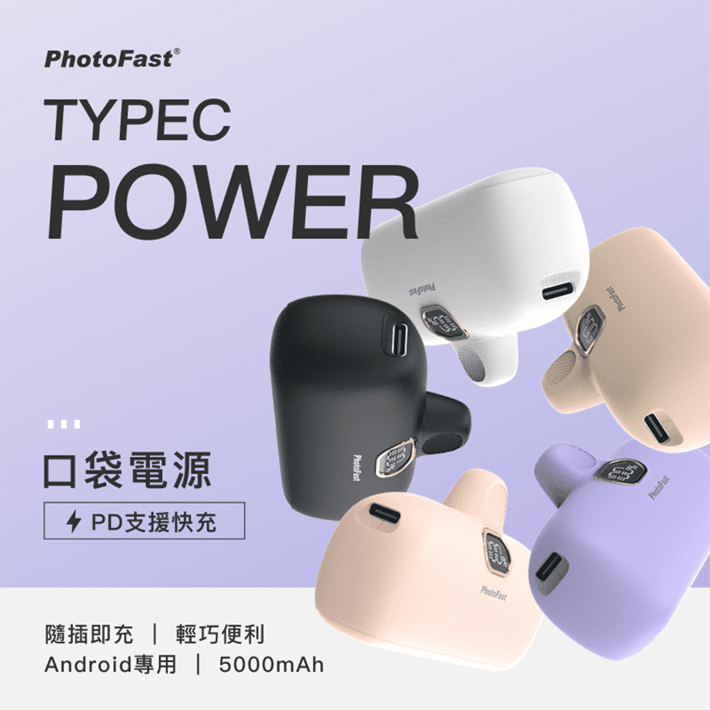 【PhotoFast】TYPEC Power 口袋行動電源 5000mAh