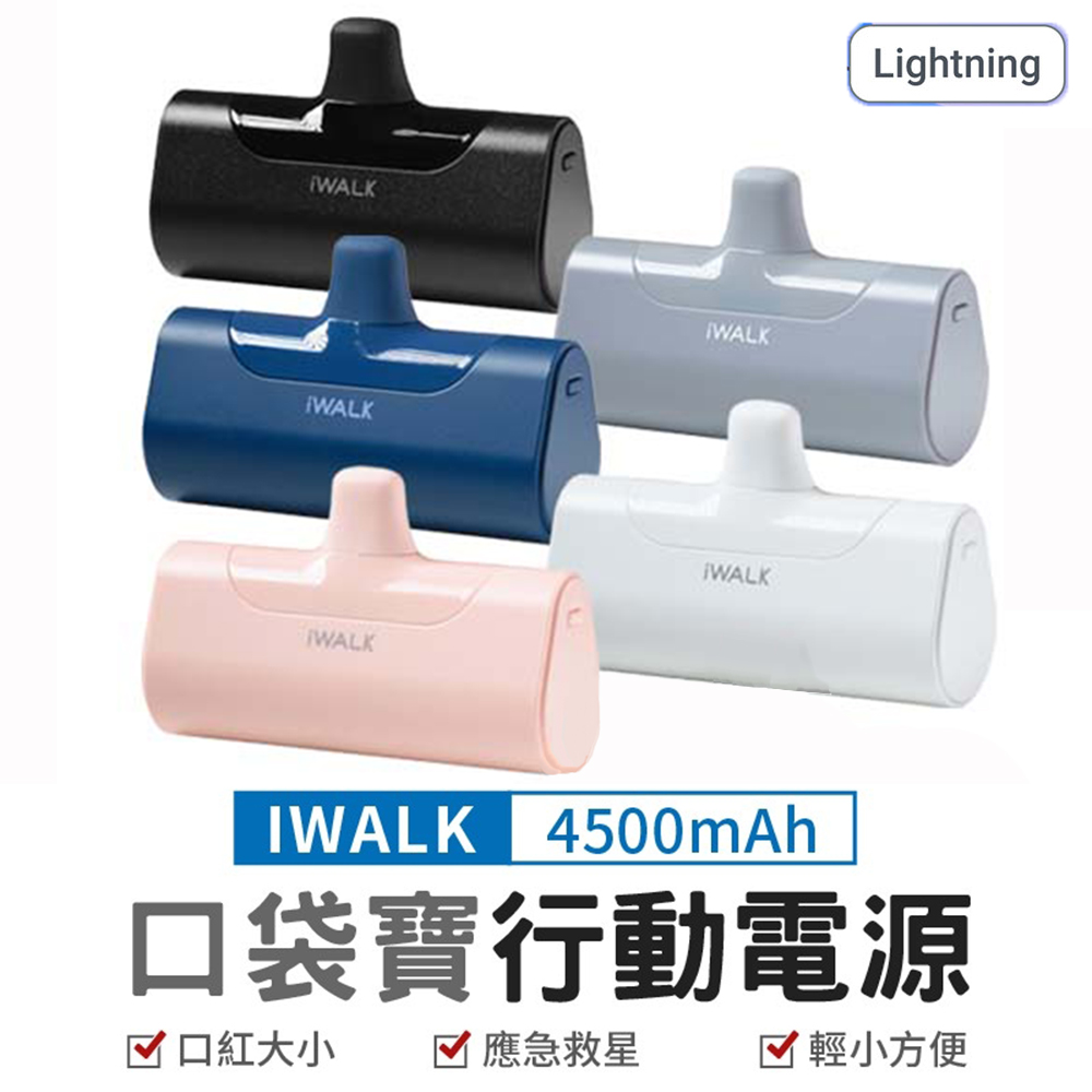 【iWALK】口袋寶4代直插式 4500mAh行動電源 Lightning頭