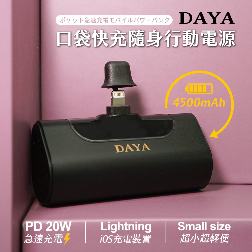 【DAYA】Lightning 直插式 口袋快充隨身行動電源4500mAh-紳士黑