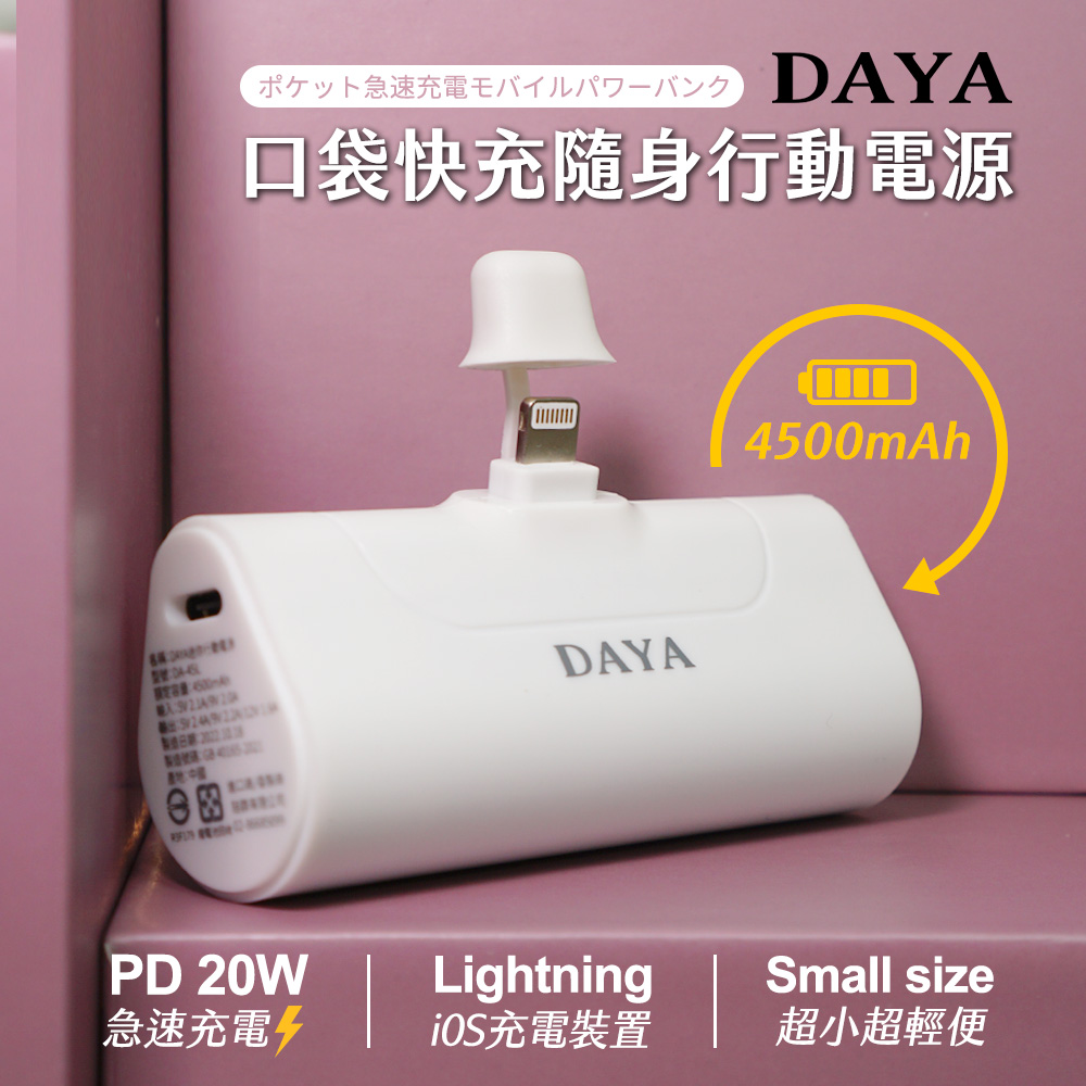 【DAYA】Lightning 直插式 口袋快充隨身行動電源4500mAh-純淨白