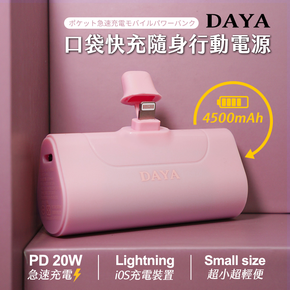 【DAYA】Lightning 直插式 口袋快充隨身行動電源4500mAh-櫻花粉
