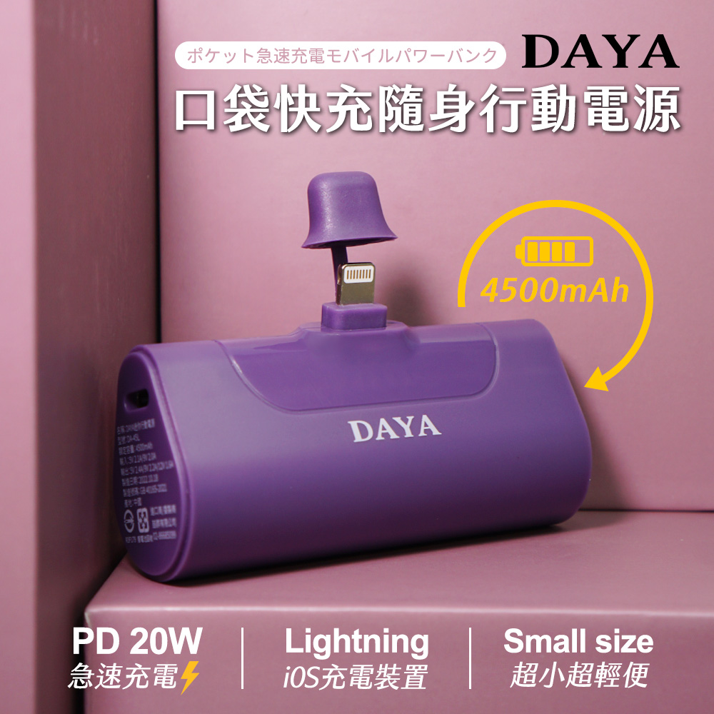 【DAYA】Lightning 直插式 口袋快充隨身行動電源4500mAh-深紫色