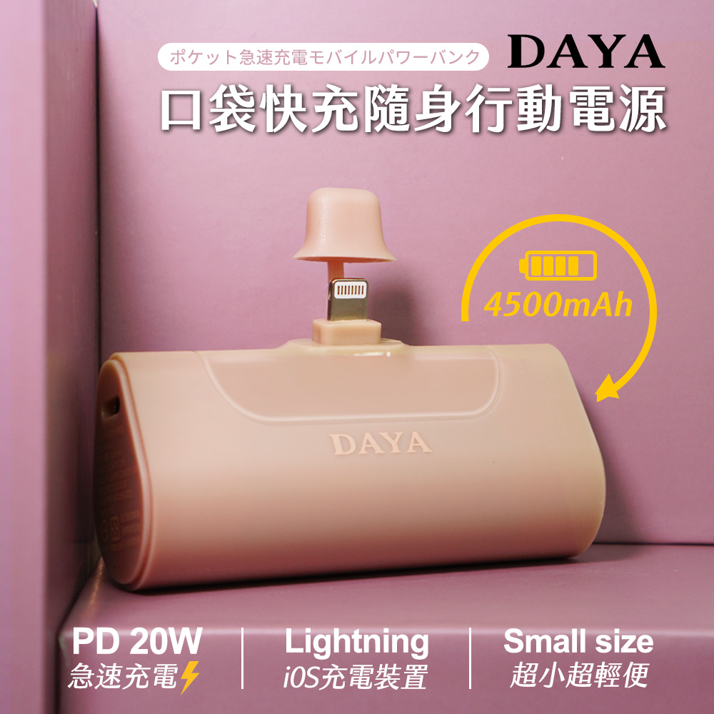 【DAYA】Lightning 直插式 口袋快充隨身行動電源4500mAh-奶茶色