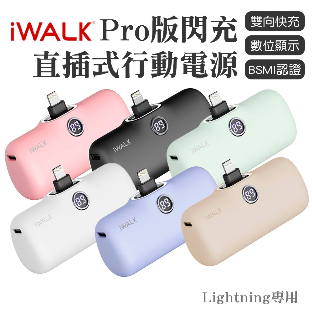 【iWALK Pro】口袋寶5代直插式行動電源 Lightning頭