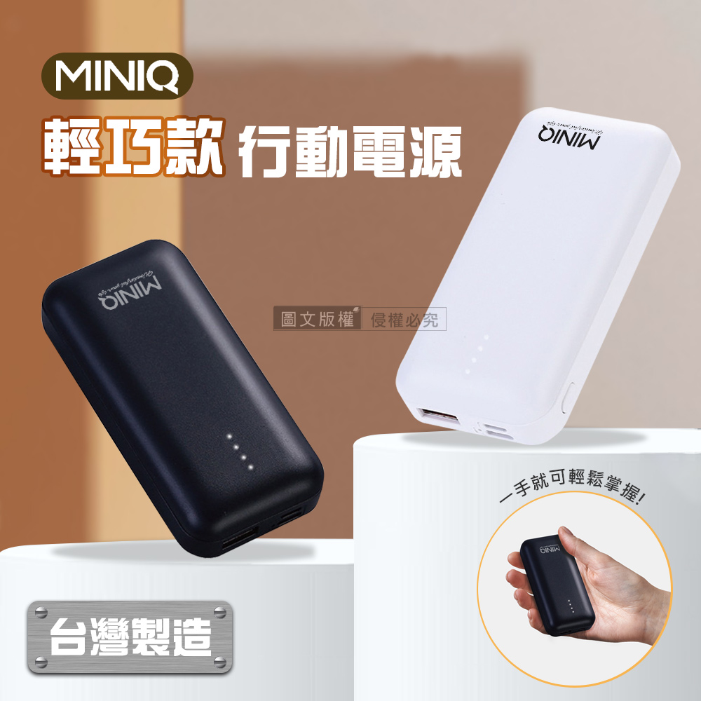 MINIQ 輕巧迷你 PD急速充電 5300 雙輸出行動電源 臺灣製造