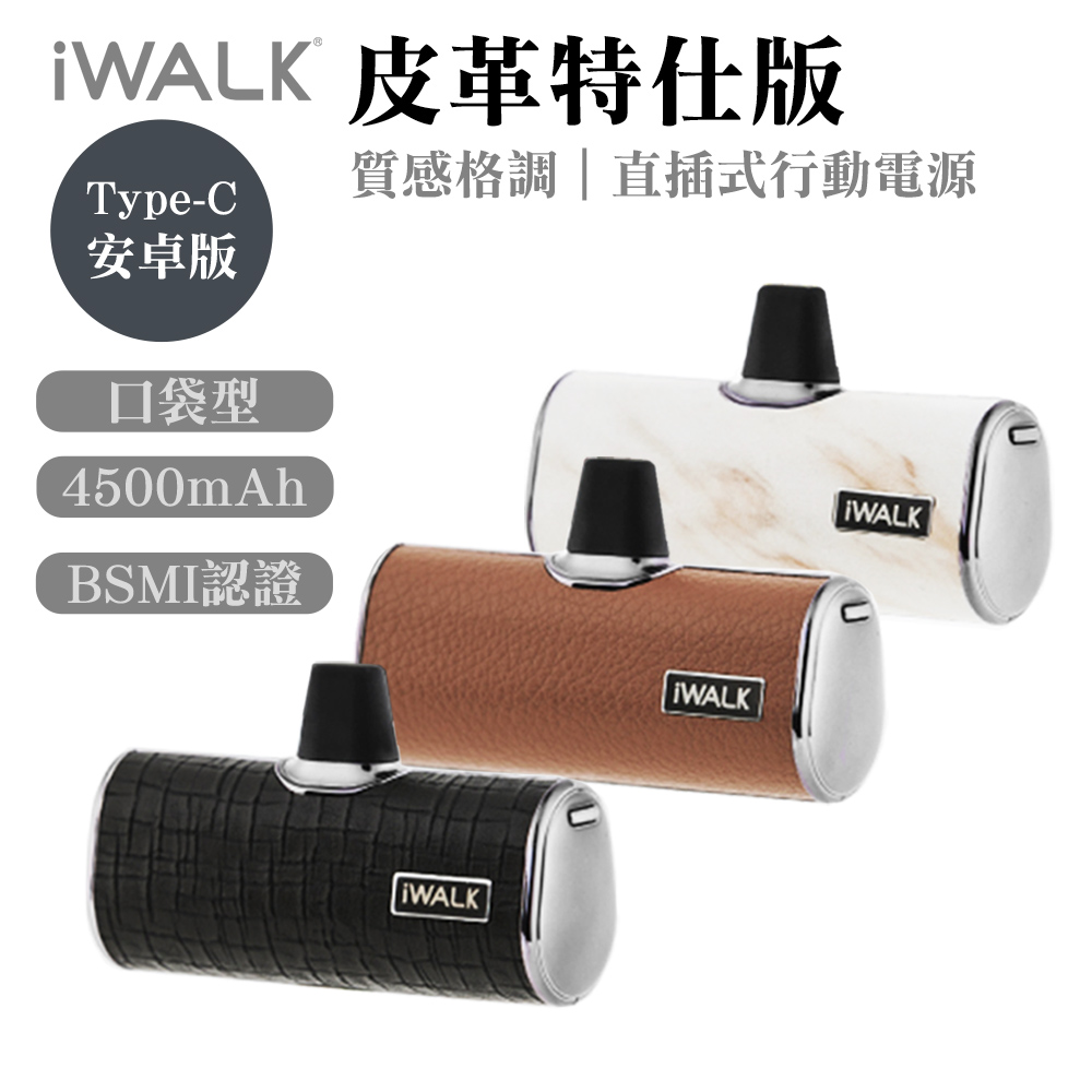 iWALK 四代皮革特仕版口袋行動電源 Type-C頭