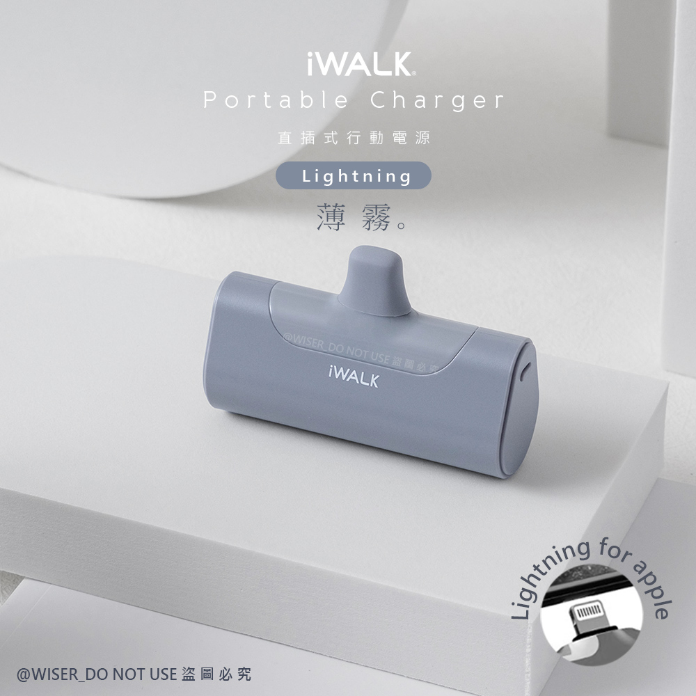 【iWALK】四代 4500mAh直插式口袋行動電源lightning(IPHONE蘋果專用頭)-薄霧