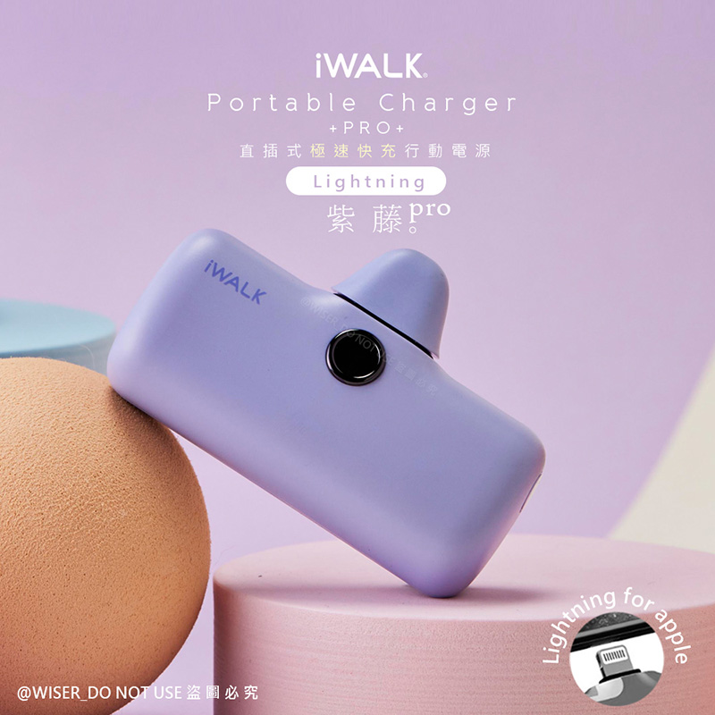 【iWALK】新一代PRO版4800mAh快充行動電源lightning(IPHONE蘋果專用頭)-紫藤