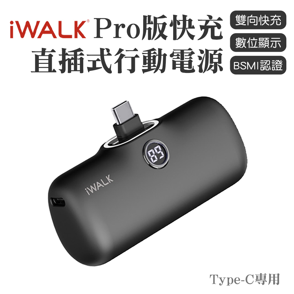 iWALK PRO 閃充直插式行動電源 Type-C頭-黑色