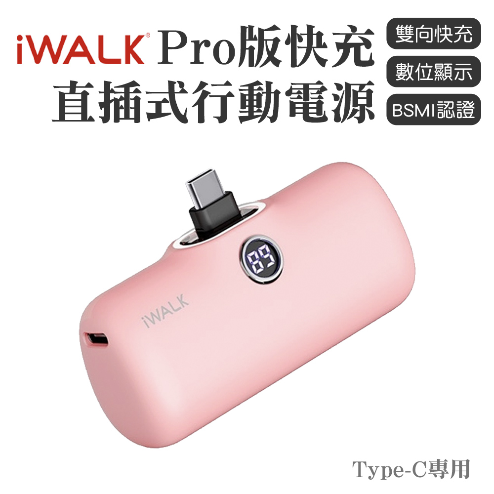 iWALK PRO 閃充直插式行動電源 Type-C頭-粉色
