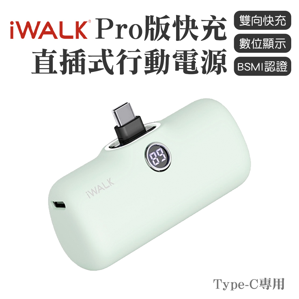 iWALK PRO 閃充直插式行動電源 Type-C頭-綠色