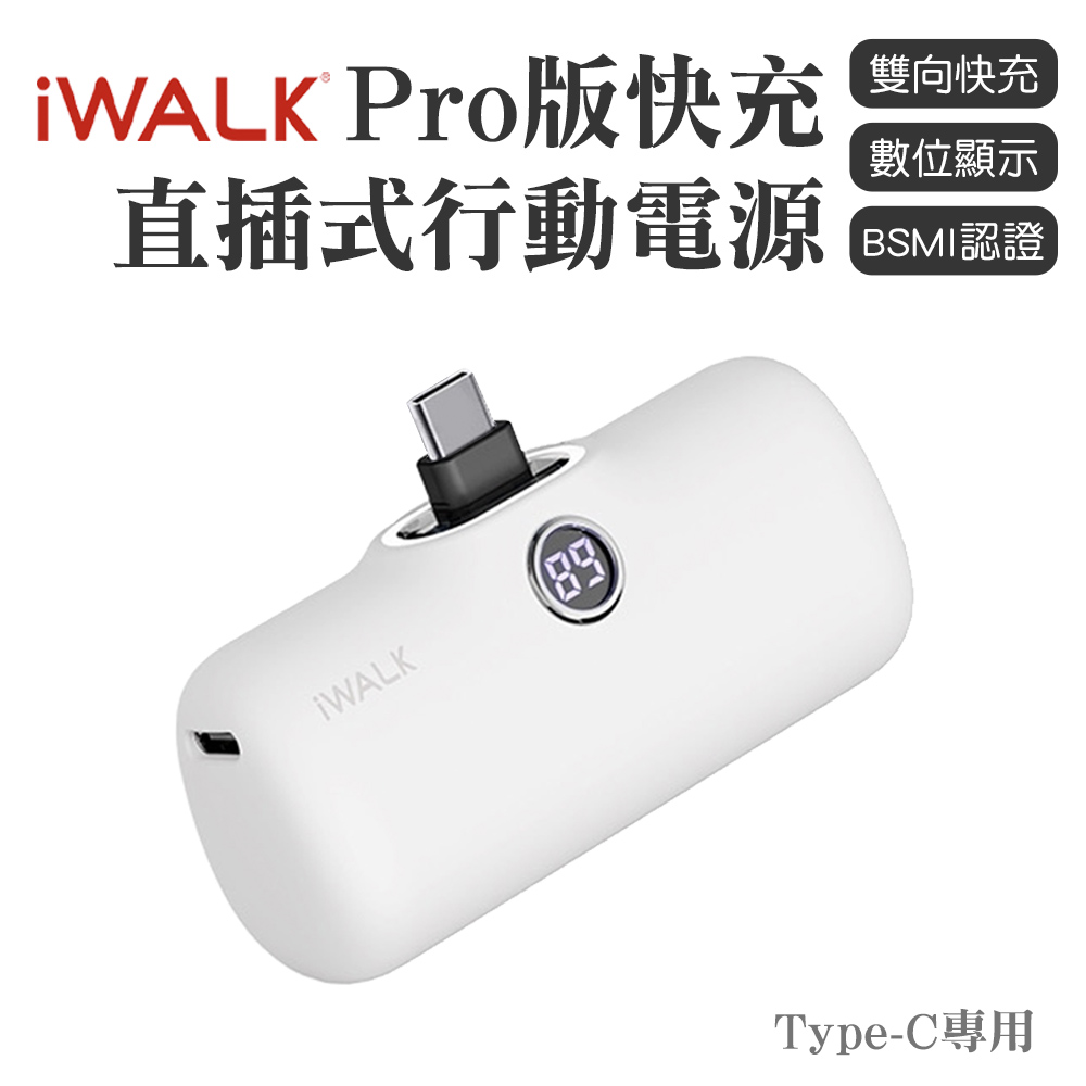 iWALK PRO 閃充直插式行動電源 Type-C頭-白色