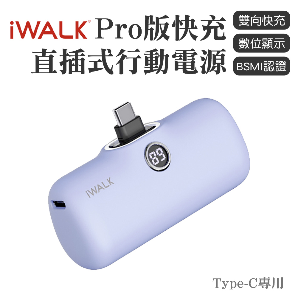 iWALK PRO 閃充直插式行動電源 Type-C頭-紫色
