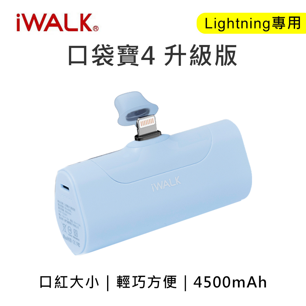 iWALK 四代 4500mAh 口袋行動電源lightning頭-天空藍