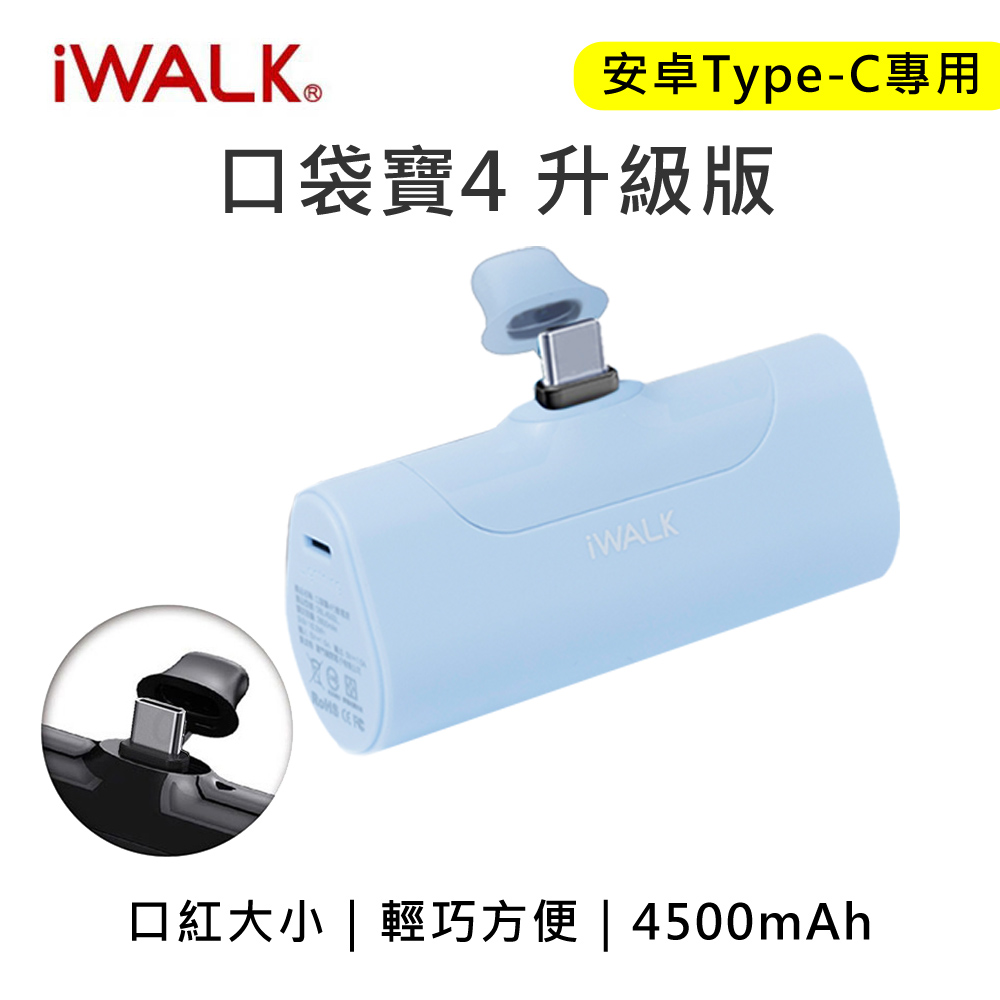 iWALK 四代 4500mAh口袋行動電源Type-C頭-天空藍