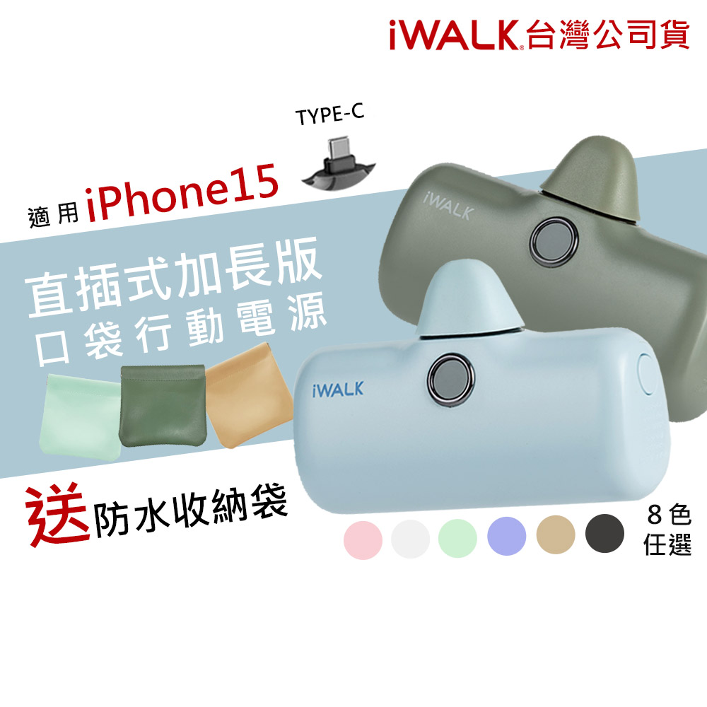 【iWALK】新一代PRO版4800mAh快充行動電源TYPE-C安卓(Android手機專用)-多色任選
