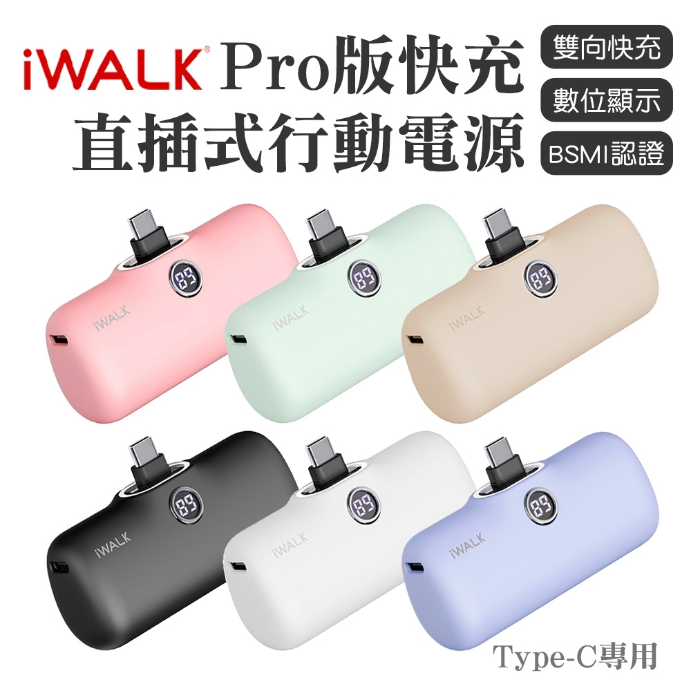 【iWALK Pro】口袋寶5代直插式行動電源 Type-C頭